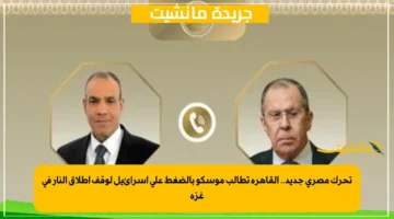 تحرك مصري جديد.. القاهرة تطالب موسكو بالضغط على إسرائيل لوقف إطلاق النار في غزة 1